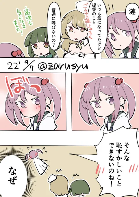 漣はもはや普通に呼ぶ方が恥ずかしい可能性。 (カッコカリの時とか、マジになってるときだけ「提督」呼びなので)  ヒューストン、漣、高波 #艦これ版深夜の真剣お絵描き60分一本勝負 #艦これ版真剣お絵描き60分一本勝負_20220907
