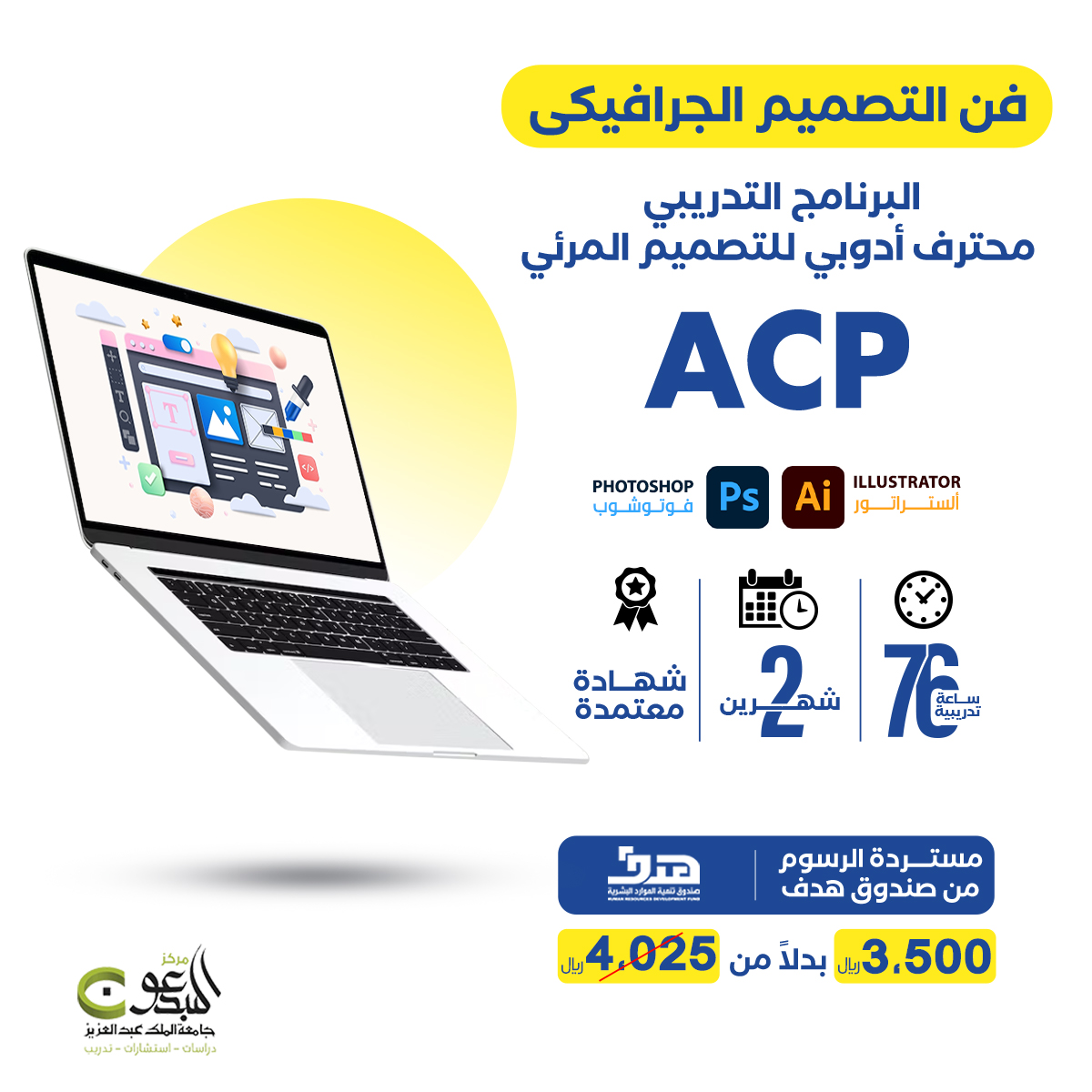 دورة محترف معتمد من أدوبي على درجة عالية من الكفاءة من برامج التصميم الجرافيكي ، احجز مقعدك في دورة محترف معتمد من أدوبي ACP وما تضيع وقتك!

سجل معنا الآن وفالك التوفيق 📱

#تصميم #دورات_تصاميم #دوراتنا