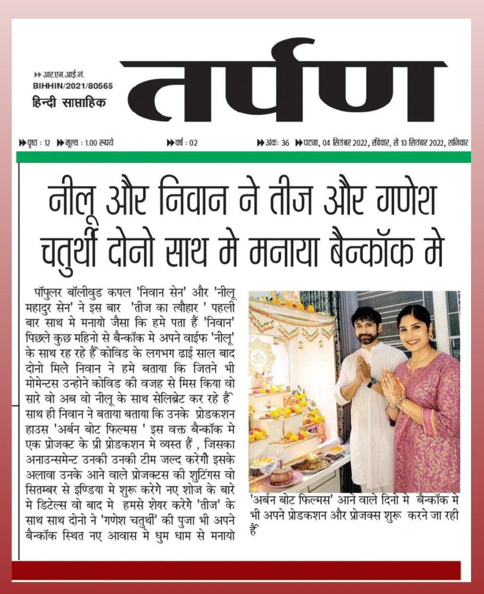 NivaanSen's tweet photo. धन्यवाद
तर्पन
और
दीप 🙏🏻❤️
#TarpanMagazine
#DeepArora
@NMahadur
#gratitude #magazine #GaneshChaturthi #GaneshChaturthi2022 #teej #Bangkok #Thailand #indianfestival #ArtistOnTwitter #blessed #photographylovers #neelumahadurandnivaansen #neelumahadur #nivaansen https://t.co/ma5jEhMUUW