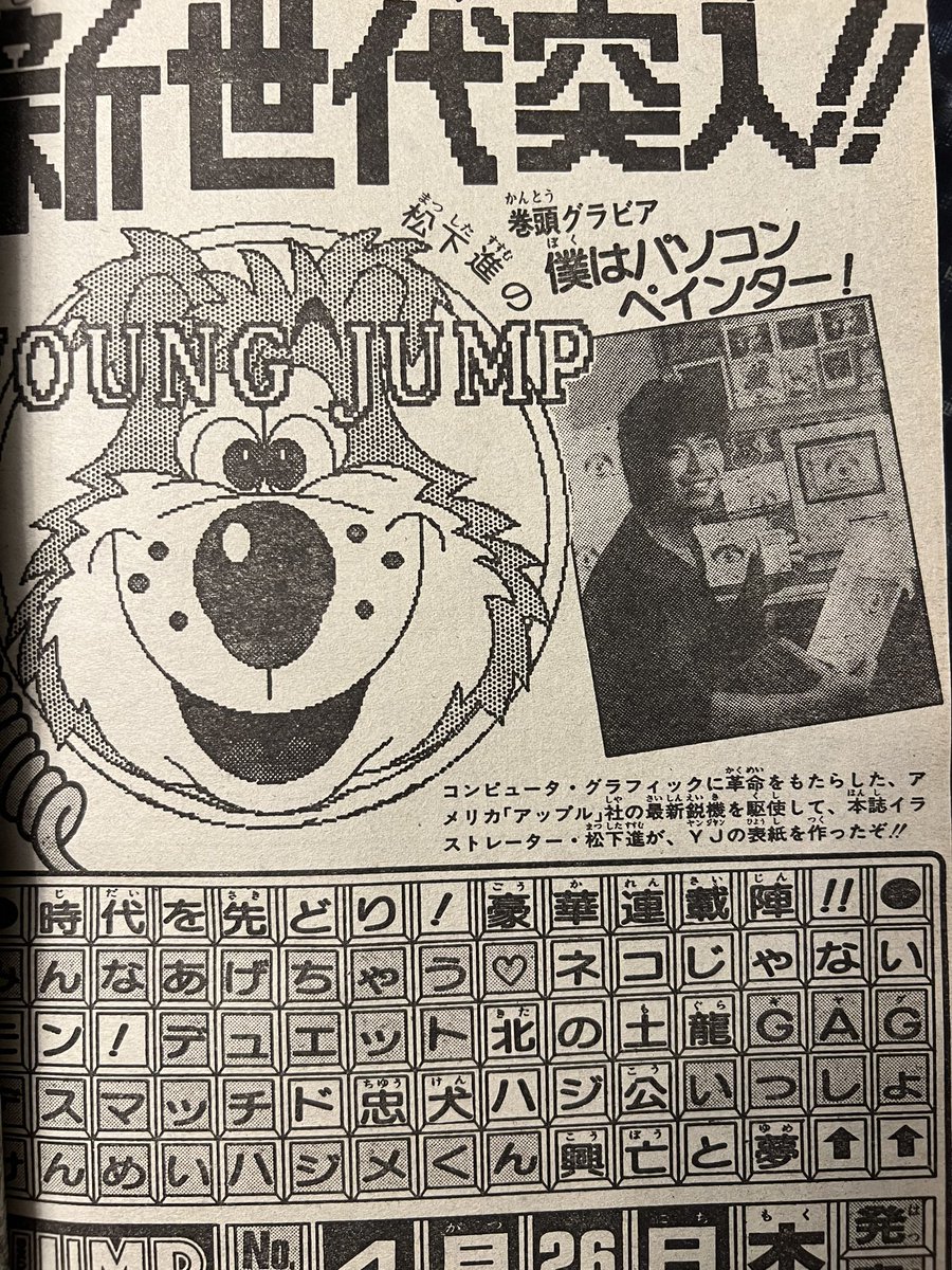 1984年ヤングジャンプの予告。(当時のアップル社の最新鋭機を駆使して松下進氏が表紙制作!)そして38年後漫画家の殆どがデジタル作画になる時代が来るとは…(;'Д`)
それでは皆さんおやすみなさい🌙