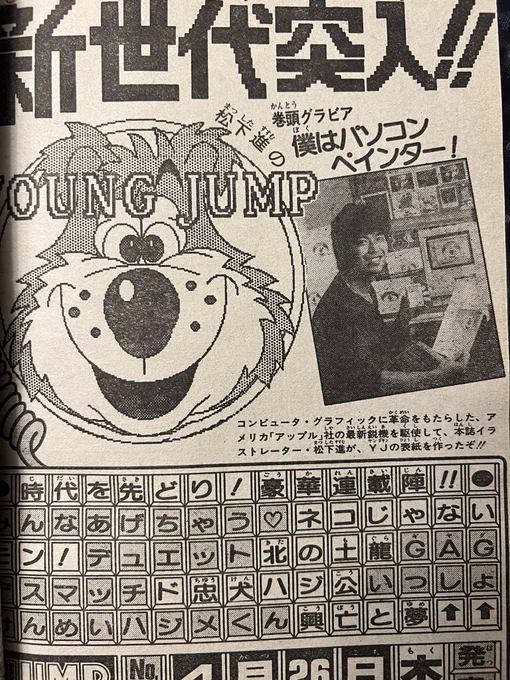 1984年ヤングジャンプの予告。(当時のアップル社の最新鋭機を駆使して松下進氏が表紙制作!)そして38年後漫画家の殆どがデジタル作画になる時代が来るとは…(;'Д`)

それでは皆さんおやすみなさい🌙 