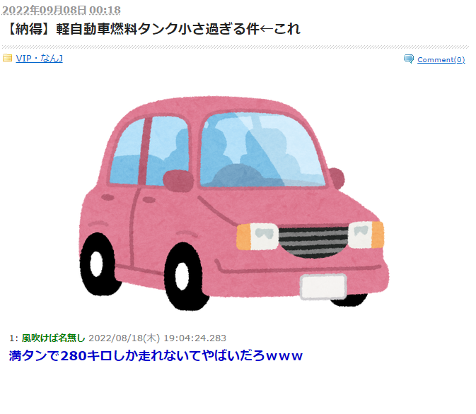 gaming30prius's tweet photo. 電気自動車やないんやから、減ってきたらガソリン入れたらええやろwww
ほんの数分の話やないかwwwwww
【納得】軽自動車燃料タンク小さ過ぎる件←これ
https://t.co/5TAwhexZTv
1: 風吹けば名無し
満タンで280キロしか走れないてやばいだろwww
#VIPNEWS https://t.co/ORT3oPvNyy
