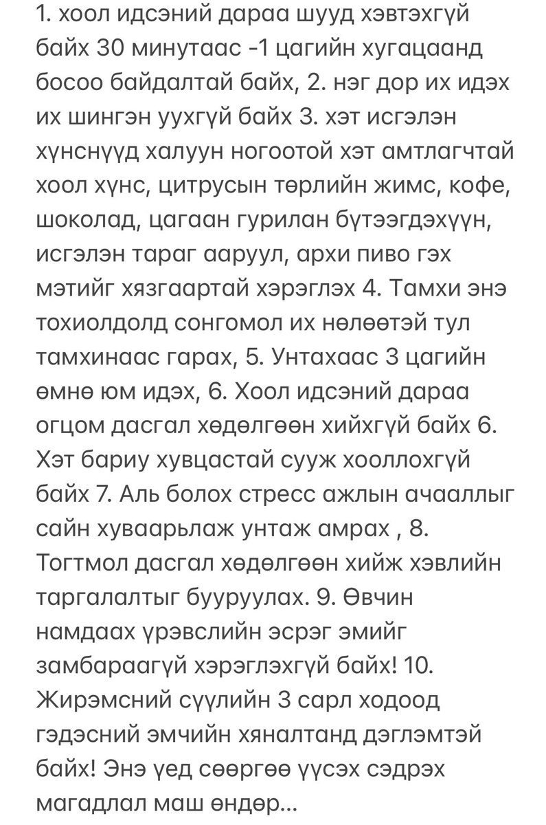 ДЭГЛЭМ : амьдарлын ямар хэв маягийг  удаан хугацаанд зөрчиж архаг эмгэг үүсгэж байгаагаа ойлгон тэрийгээ насан туршдаа засаж хэвшүүлэхийг л хичээх хэрэгтэй - энэ хэсгийг таны ухамсарт үлдээе!!!