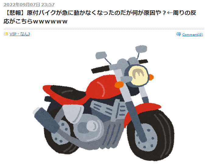 gaming30prius's tweet photo. 一番ありそうなのは、点火プラグの劣化かなぁ(;^ω^)
【悲報】原付バイクが急に動かなくなったのだが何が原因や?←周りの反応がこちらwwwwww
https://t.co/BItQwPmhGW
1: 風吹けば名無し
走ってたら急にエンジン止まった
#VIPNEWS https://t.co/gHF2OBe8oQ