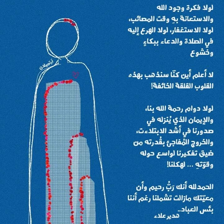 cai_mockingbird's tweet photo. لولا فكرة وجود الله والاستعانة بهِ وقت المصائب، لولا الاستغفار، لولا الهرع إليه في الصلاة والدعاء ببكاءٍ وخشوع

لا أعلم أين كنّا سنذهب بهذه القلوب القلقة الخائفة!

⁃هدير علاء
Artwork by: mennahgamall https://t.co/p5IPMzCqxl
