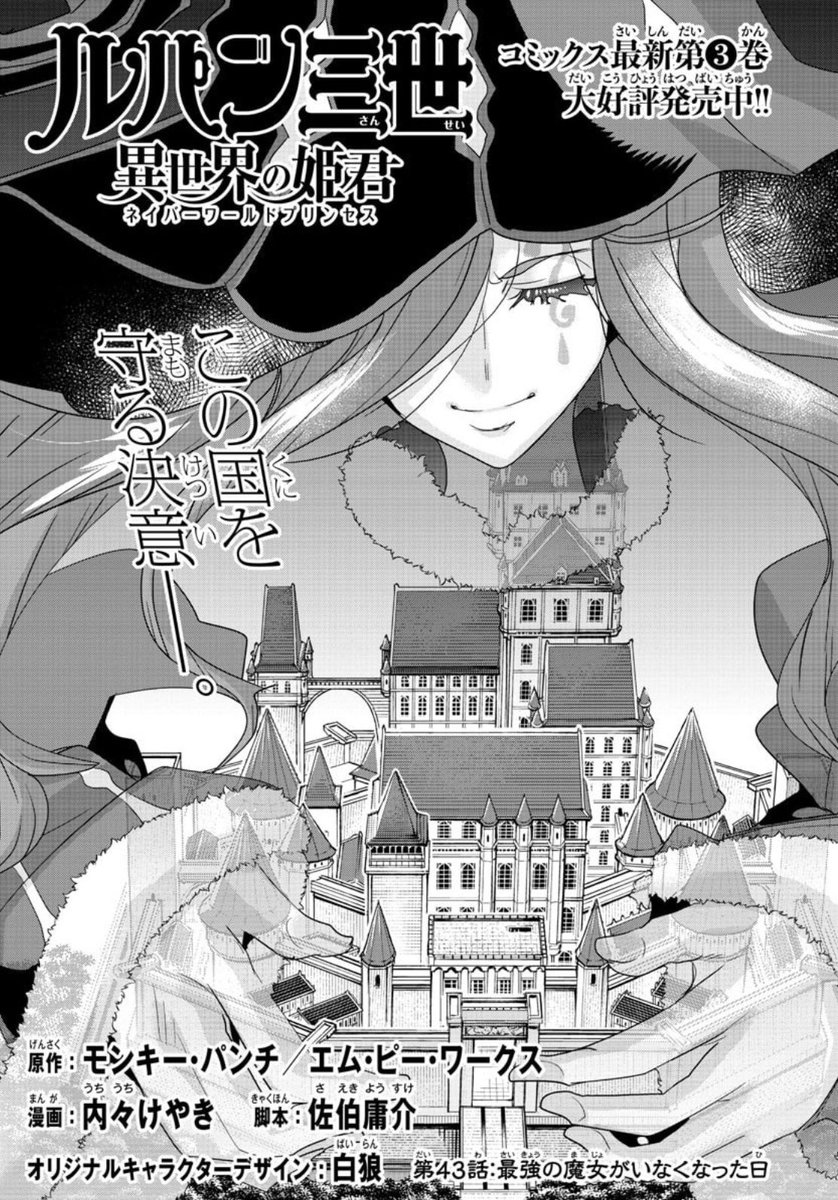 「#週チャン」41号で「#ルパン三世 異世界の姫君」43話掲載!
回想回続き!魔女に何が起こったか…!
単行本3巻好評発売中!
公式https://t.co/kYUwjbqCzO
ニコニコhttps://t.co/f8u3PQP0Wx
Amazon https://t.co/knJR8ftow5