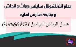 SemsemS78629376's tweet photo. معلم انترناشونال انجلش وساينس وماث ومتابعة ومتابعة مدارس اهليه شمال الرياض التواصل 0545609571
#شمال_الرياض #حي_العقيق #حي_الغدير #حي_الصحافه #حي_حطين_شمال_الرياض #الرياض_تدريس_خصوصى #الرياض_بارك #حي_الملقا #مدرس_رياضيات #كيمياء #احياء #ماث #حي_النفل https://t.co/OWYRYcptzu