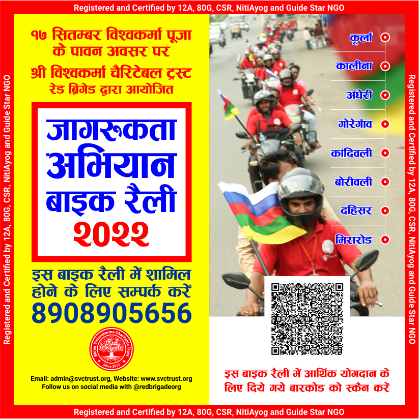 redbrigadeorg's tweet photo. 17 सितम्बर प्रभु विश्वकर्मा जी पूजन दिवस पर जागरूकता अभियान बाईक रैली 2022
#Registered and #Certified by #12A #80G #CSR #NitiAyog #NGO #SVCTrust #RedBrigade #Awareness #Bike #Rally https://t.co/EJrgNTCeIw
