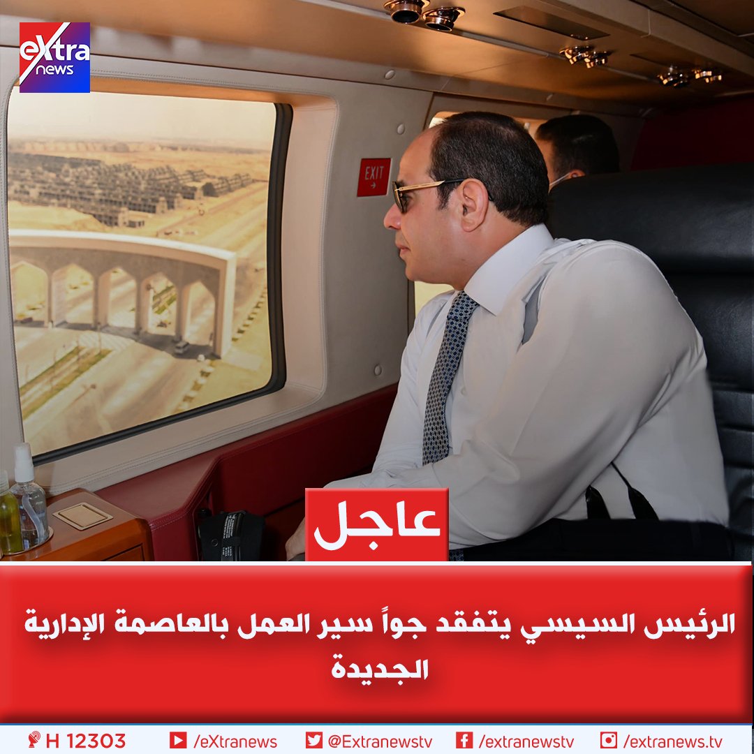 Extranewstv's tweet photo. #عاجل| الرئيس #السيسي يتفقد جواً سير العمل بالعاصمة الإدارية الجديدة
#eXtranews https://t.co/G4EEViazRG