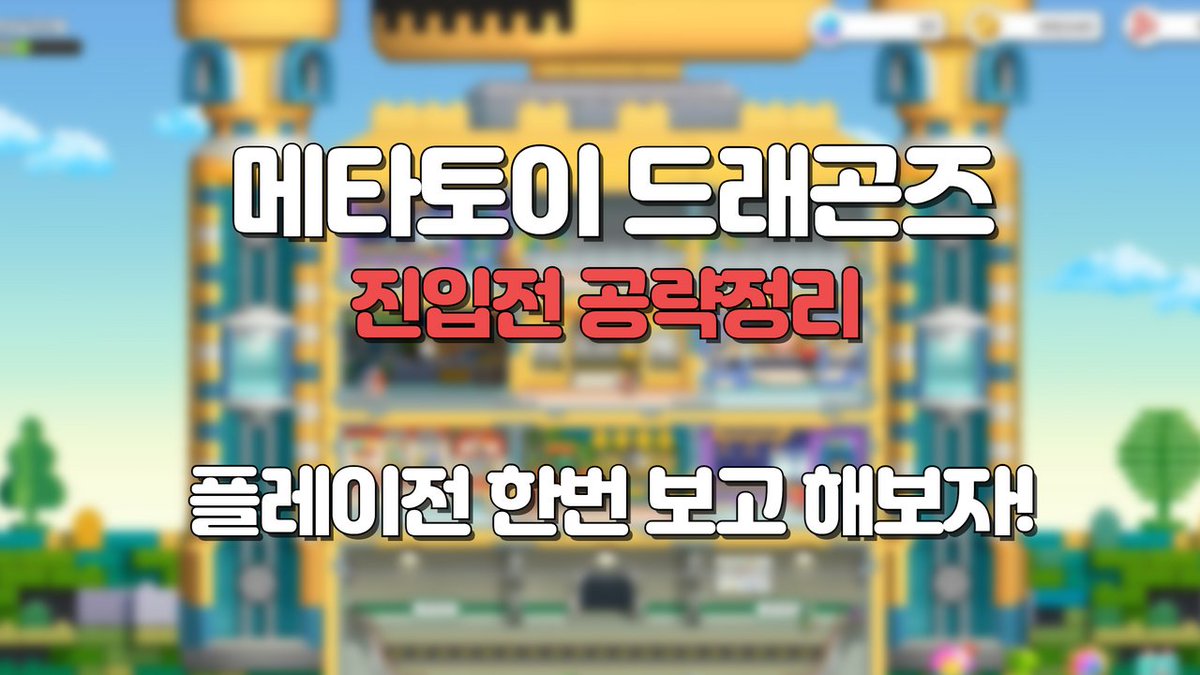 moonsik77's tweet photo. 메타토이드래곤즈 공략!
플레이전 꼭 보고 하시기 바랍니다.
https://t.co/xMaI04oLnI
#메타토이드래곤즈공략 #메타토이드래곤즈 #메토드베타
#MTDZ #MTDZ_THE_GAME #MCNT https://t.co/lAibCf2DFX