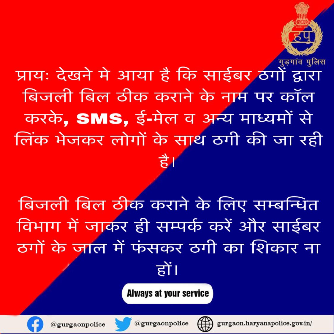 gurgaonpolice's tweet photo. गुरुग्राम पुलिस आमजन से अपील करती है कि यदि बिजली का बिल ठीक कराने के सम्बन्ध में आपको कोई SMS ईमेल,व्हाट्सएप मैसेज इत्यादि के माध्यम से लिंक भेजकर या फोन कॉल करने के लिए कहता है तो उस पर ध्यान ना दे और ना ही प्राप्त लिंक पर क्लिक करें।
@police_haryana @cmohry 
@anilvijminister https://t.co/aneDRgnh2o