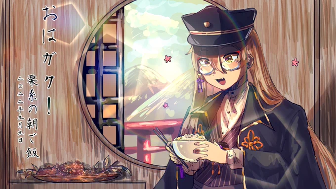 #おはガク #絵ガク栗だ～!!!! 