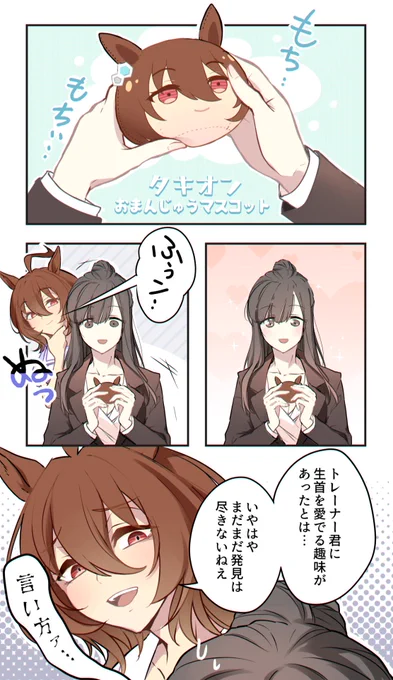 おまんじゅうタキオンが毎日可愛い 