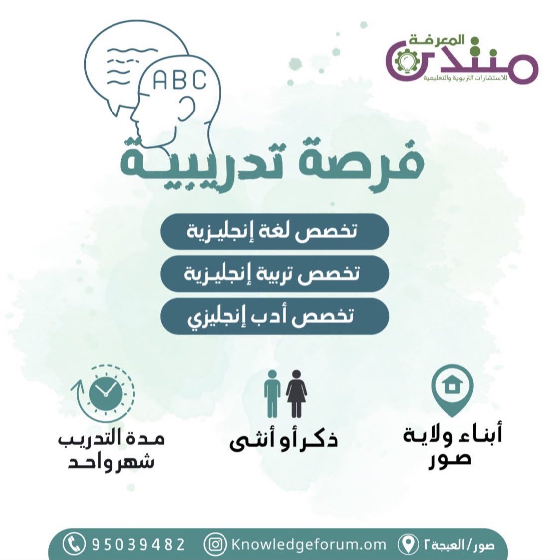careers_oman's tweet photo. الاربعاء 7 / 9 / 2022 - مركز منتدى المعرفة للاستشارات  التربوية والتعليمية في ولاية صور - فرصة تدريبية لمدة شهر
https://t.co/GLNZiHaQ13 https://t.co/KmC3anMXxD
