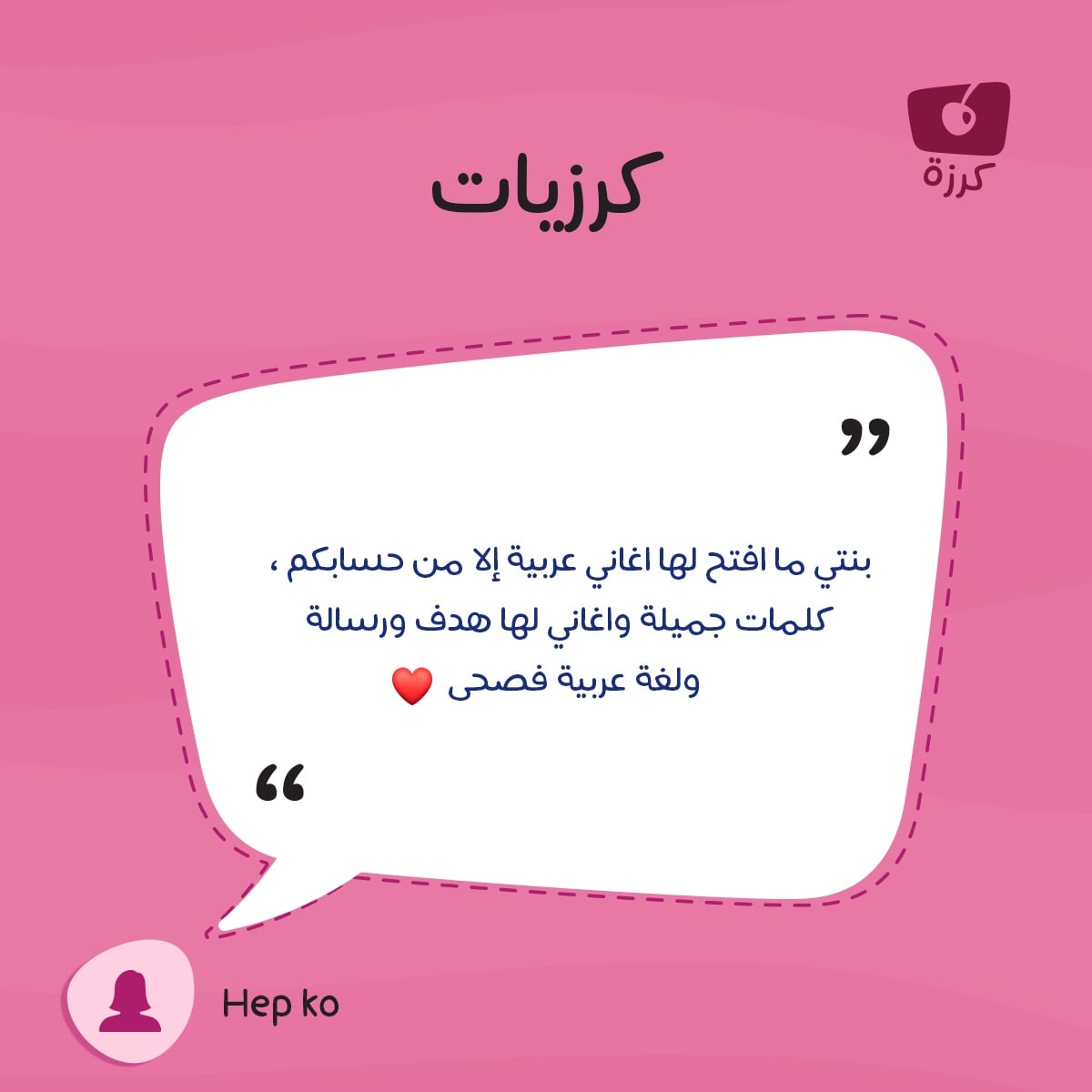 KarazahChannel's tweet photo. يبقى داعمنا الأوّل هو أنتم؛ فلا استمراريّة لكرزة بدون متابعتكم وحبّكم لنا ❤️
شكرًا لكلماتكم العطرة 🌷

كلماتٌ لن تُنسى..

دعمكم يذكّرنا بهدفنا الأسمى ويمدّنا بالأمل والهمّة 💪

#قناة_كرزة 
#KarazahChannel 
#كرزيات
#العودة_للمدارس https://t.co/D2WGtLrX8Y