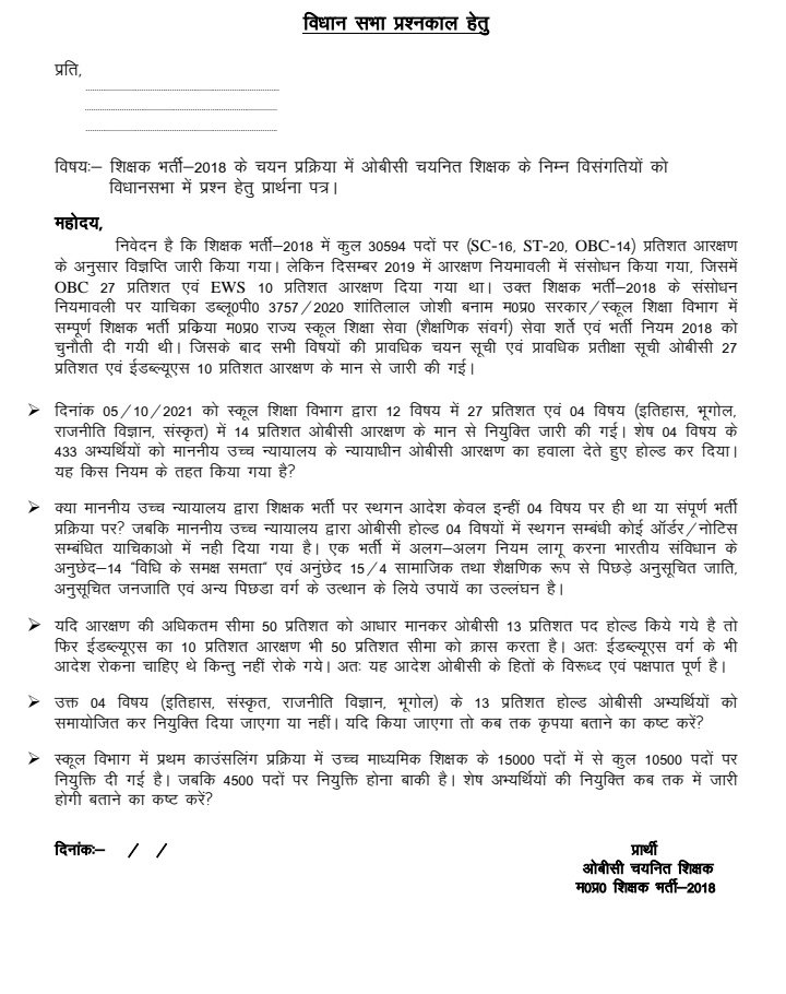 ओबीसी के चयनित शिक्षकों के लिए विधानसभा में विधायक @mrkamleshwar <a href="/jitupatwari/">Jitendra (Jitu) Patwari</a> प्रश्न उठाएं: एक तरफ EWS को 10% रिजर्वेशन दे दिया गया है जबकि ओबीसी चयनित शिक्षकों को 27% रिजर्वेशन नहीं दिया गया...
MP की <a href="/OfficeofSSC/">Office of Shivraj</a> सरकार ओबीसी वर्ग के साथ दोहरा मापदंड अपना रही है..
<a href="/OfficeOfKNath/">Kamal Nath</a>