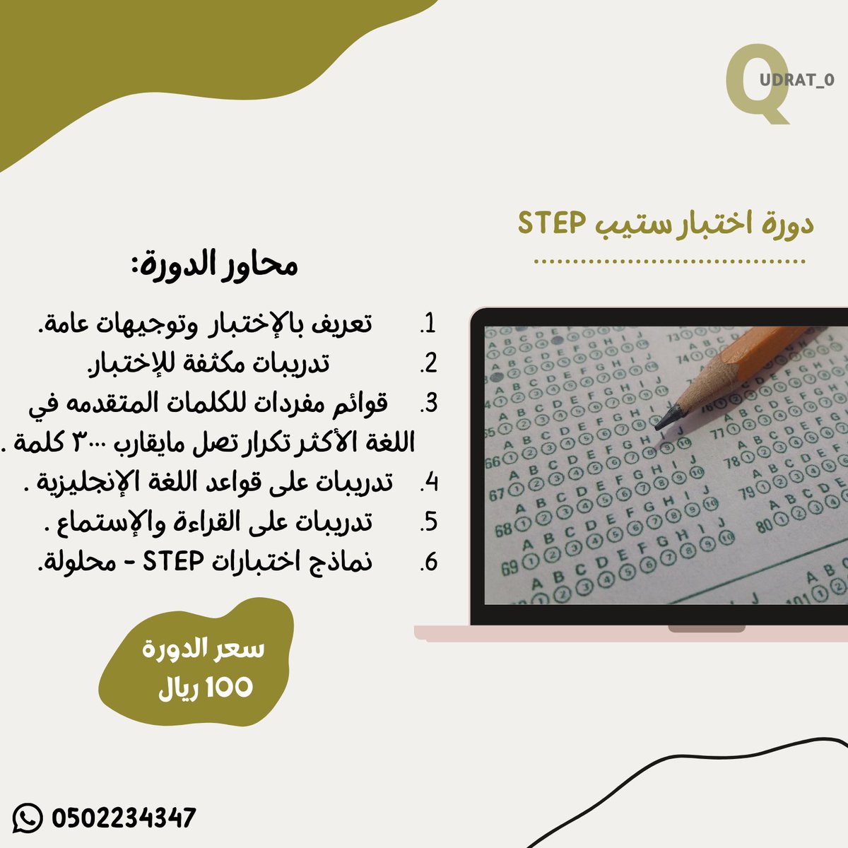 qudrati_0's tweet photo. دورة اختبار #ستيب #STEP جاهزة مسجلة، سجل واستثمر وقتك من الان بشكل قوي💡
١_الدورة مسجله فى التليقرام.
٢_حقائب pdf خاصة للمشترك
٣_روابط اختبارات إلكترونية
للتواصل والاستفسار⬇️
https://t.co/eXhEMfSYhH 
للإطلاع على درجات المشتركين وآرائهم في دوراتنا هنا⬇️
https://t.co/F92HnYl4po https://t.co/sdgVtvIa2z