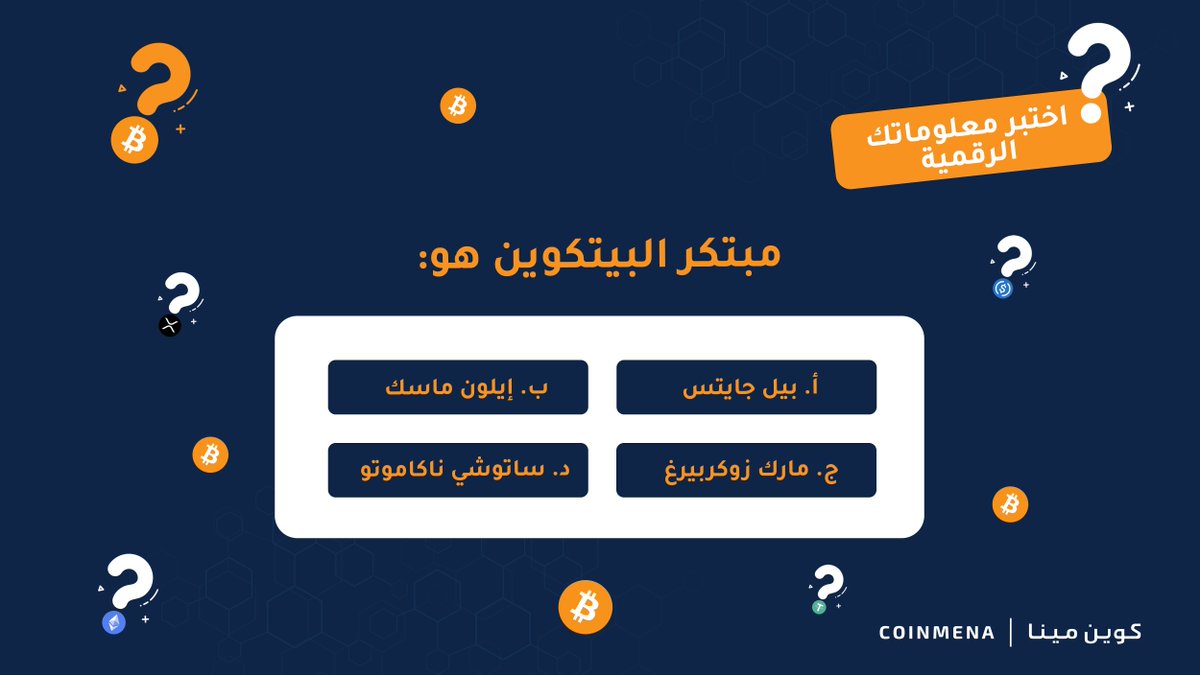 اختبر معلوماتك الرقمية لربح ١٠٠ دولار من البيتكوين
⭐️ الإجابة الصحيحة
⭐️إعجاب وإعادة التغريد
⭐️ متابعتنا
⭐️ منشن صديق

معك ٣٠ دقيقة!