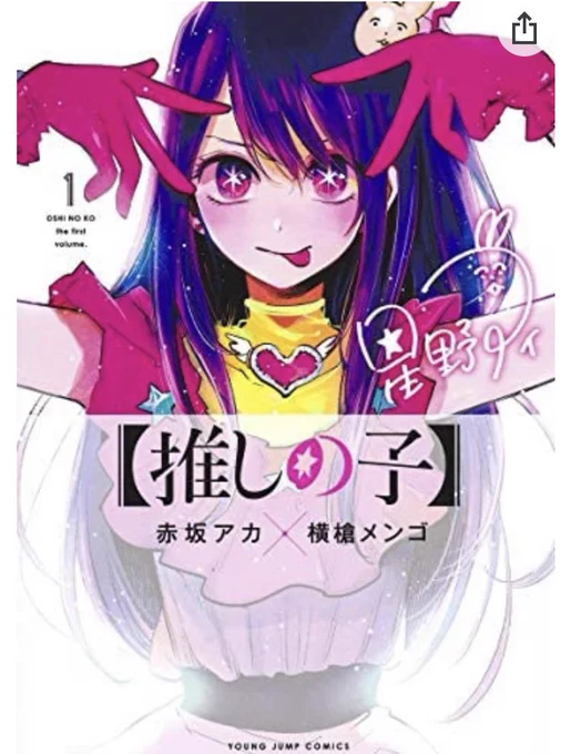 僕とロボコの表紙が何のパロか分からず検索して、パロられるくらい面白いのかな?と思い読み始めて、今や木曜の更新と同時に読むくらいハマってる「推しの子」。重曹ちゃんのファンです。未読の方は是非。 