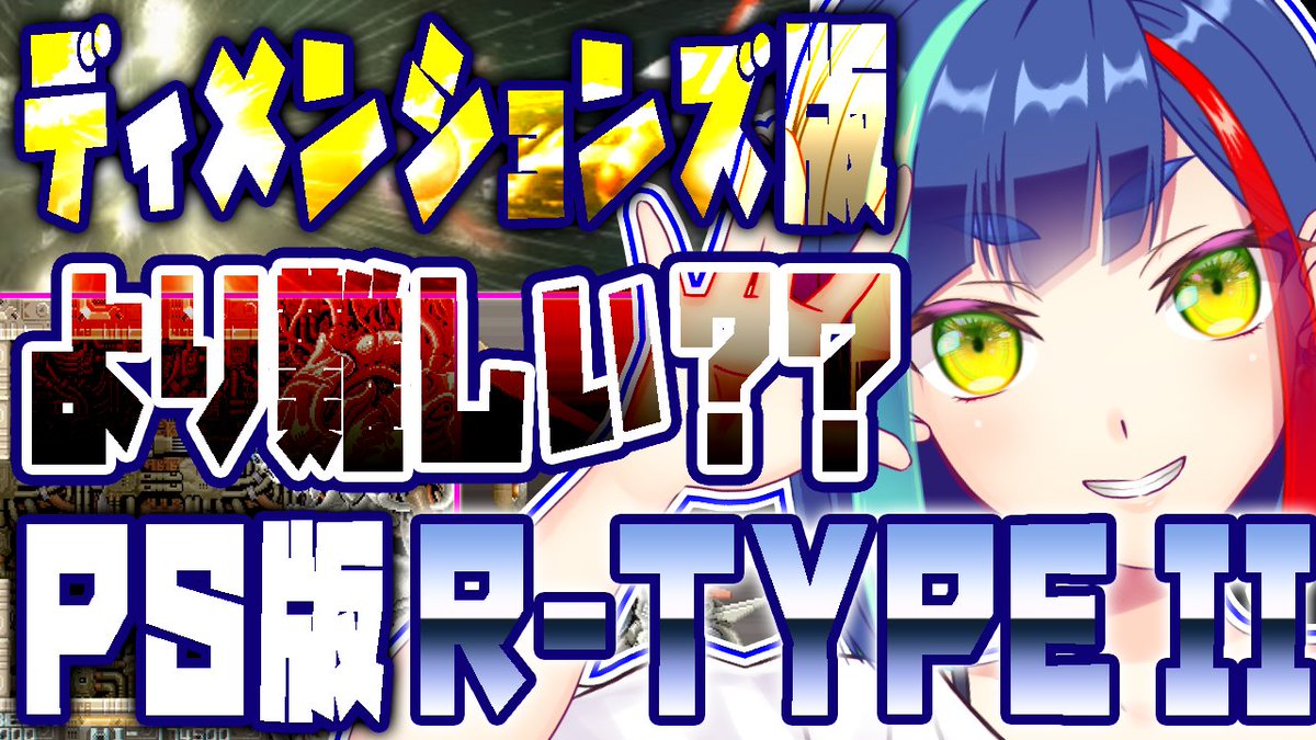 hagwanehitohira's tweet photo. おいす~☀
9/8(木)19:00からはPSの #RTYPES より #RTYPE IIを実況プレイ!
ディメンションズ収録のIIは海外版だけど、今回は国内版です!
https://t.co/NVTcJTKqoe
#おはようVtuber #はがねるLIVE #レトロコンシューマー愛好会 #レトロゲーム #ゲーム実況 #Vtuber https://t.co/czdKneYwK3