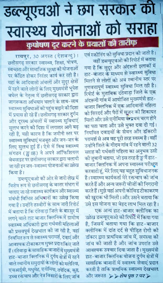 WHO ने बस्तर में किए जा रहे स्वास्थ्य सम्बन्धी कार्यक्रमों की प्रशंसा की।