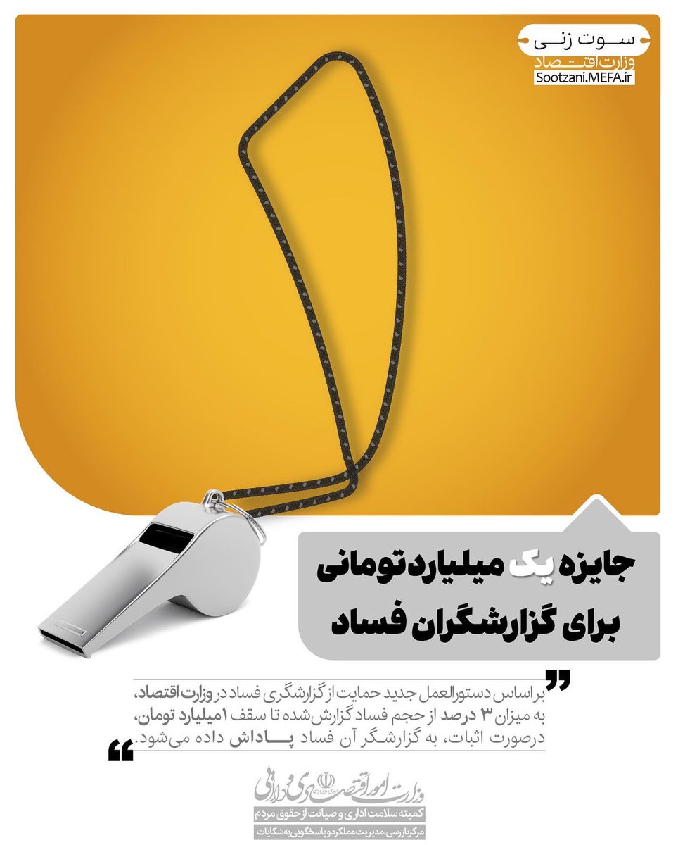MiladGoodarzi_'s tweet photo. 🔰این اولین #سوتزنی واقعی در کشور است!
🔺تو سال‌های اخیر عنوان سوتزنی و حمایت از گزارشگری فساد رو زیاد شنیدیم امابه جرئت می‌تونم بگم دستورالعمل جدید وزارت اقتصاد برای حمایت از گزارشگران فساد،«اولین» سازوکار و شبه‌قانون واقعی حمایت از سوتزنی در کشوره.
#رشتو و عکس‌نوشت‌ها رو بخونید https://t.co/d225bv23ny