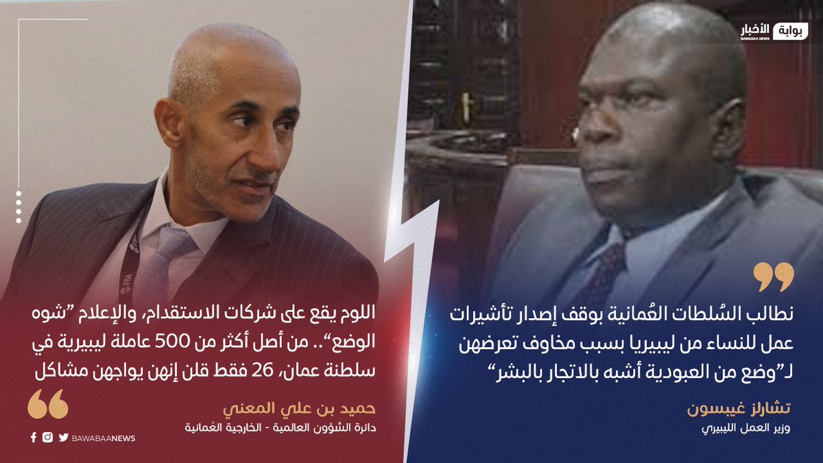 <a href="/Labour_OMAN/">وزارة العمل -سلطنة عُمان</a> 
<a href="/FMofOman/">وزارة الخارجية</a> 
هل لديكم تأكيدات بأنهم دخلوا السلطنة من قبل مكاتب الاستقدام أو من قبل تجار الشنطة الذين يمارسون العمل دون تراخيص وقد حذرنا منهم  !! مكاتب الاستقدام ومنذ 2011 تطالب بتصحيح ملف الاستقدام وتم رفع الموضوع لكافة الجهات الرسمية ولكن !!