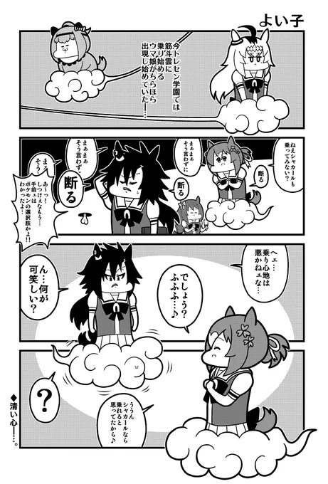 ウマ娘4コマ「よい子」(以前上げたものはシャカールの頭が縦に長かったので修正しました) 