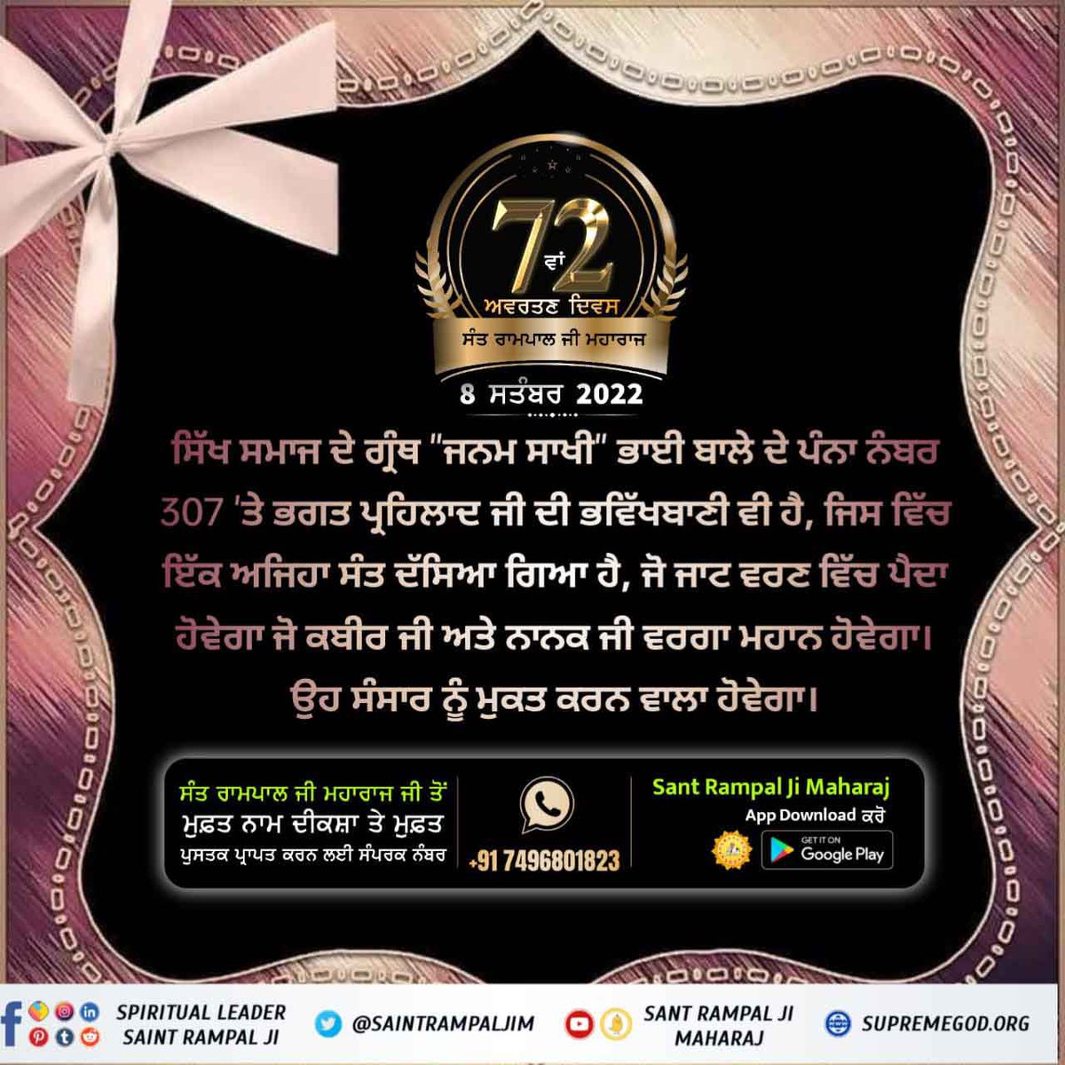ਜਨਮ ਸਾਖੀ ਭਾਈ ਬਾਲੇ ਵਾਲੀ  ਵਿੱਚ ਲਿਖਿਆ ਹੈ, ਕਿ ਉਸ ਮਹਾਨ ਸੰਤ ਦਾ ਜਨਮ ਜੱਟ ਜਾਤੀ ਵਿੱਚ ਹੋਵੇਗਾ ਅਤੇ ਉਸ ਦਾ  ਜੰਮਪਲ ਬਰਵਾਲਾ ਖੇਤਰ ਹੋਵੇਗਾ ।ਉਸ ਦੇ ਦੋ ਪੁੱਤਰ ਦੋ ਪੁੱਤਰੀਆਂ ਤੇ ਉਸ ਦੀ ਮਾਂ  ਤਿੰਨ ਭੈਣਾਂ ਹੋਣਗੀਆਂ। ਉਹ ਸੰਤ ਕੋਈ ਹੋਰ ਨਹੀਂ ਸੰਤ ਰਾਮਪਾਲ ਜੀ ਮਹਾਰਾਜ ਜੀ ਹੀ ਹਨ।
