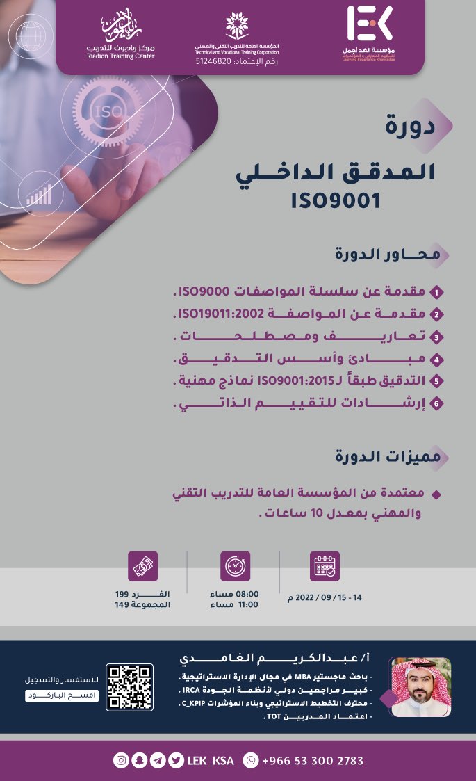LEK_KSA's tweet photo. 📣📣📣

إذا كنت باحث عن عمل
أو كانت منظمتك تسعى للحصول على شهادة آيزو

هذا يعني انك جزء أساسي لتحصل المؤسسة على الشهادة بشكل أسرع

يسرنا أن نعلن لكم عن إقامة دورة🤩

( المدقق الداخلي ISO9001)

للأستاذ:عبدالكريم الغامدي✨
@Alghamdic

-للاستفسار والتسجيل📝:
https://t.co/wJxo0gxzDK https://t.co/QZDlMvKzOM