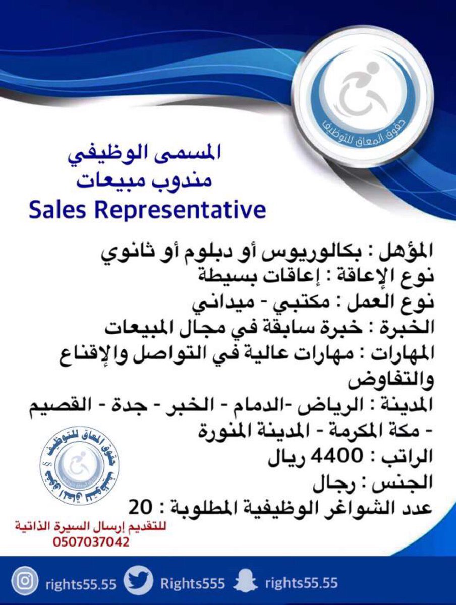Rights555's tweet photo. حقوق المعاق للتوظيف @Rights555 بالشراكة مع كبرى الشركات يعلن عن وظائف شاغرة بعدة مدن ( الرياض - جدة - الدمام - الخبر - القصيم - مكة المكرمة - المدينة المنورة )  بالمسمى الوظيفي :

▫️مندوب مبيعات Sales Representative
▫️عدد الشواغر الوظيفية المطلوبة : 20

|#حقوق_المعاق_للتوظيف🥇 https://t.co/YKt3KxsjA9