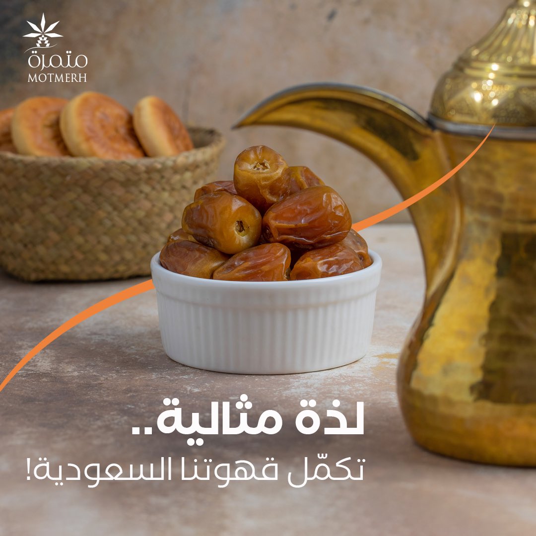 motmerh's tweet photo. بتاريخ ذاخر وزاخر بكرم الضيافه 
أكرم ضيفك بإجود انواع التمر السكري المفتل من #متمرة 😎 https://t.co/LgLPTdZQXs