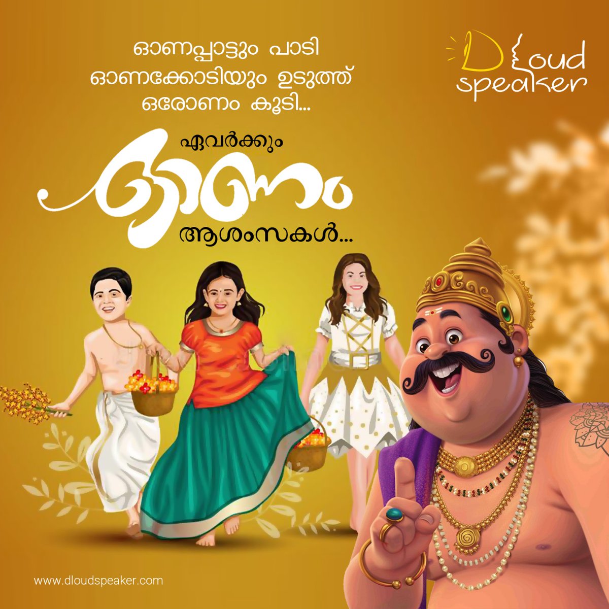 d_loudspeaker's tweet photo. വീടുകളിൽ പൂക്കളം ഒരുക്കി കുട്ടികൾ പാട്ടുകൾ പാടി
ഒരോണക്കാലം കൂടെ വരവായി.

ഏവർക്കും Dloudspeaker ൻ്റെ ഹൃദയം നിറഞ്ഞ ഓണാശംസകൾ!!

#onam #onamcelebration #onamspecial #happyonam #dloudspeaker #digitalmarketing #socialmediamarketing #seo #branding #onlinemarketing #contentmarketing https://t.co/jZGmIg99gh
