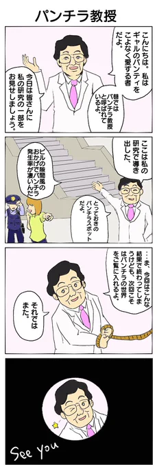 どの世界にも専門家はいる。 #4コマ #4コマ漫画 #パンチラ教授 #有識者 #再掲