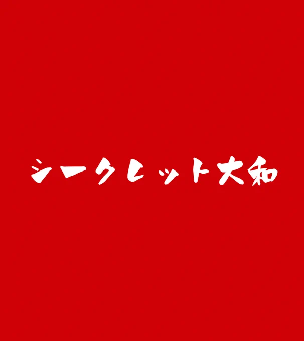※色紙詳細・大和(シークレット)～完成までのお楽しみ枠(前日に公開予定)・榛名改ニ乙～後日、差分として「榛名改二」として、ヤフオク予定・愛沢ともみ～こみトレ20周年を記念して「こみトレ1」初参加時の申し込みキャラとしてこちらも、後日差分で「ぱろぱろVer」をヤフオク予定 