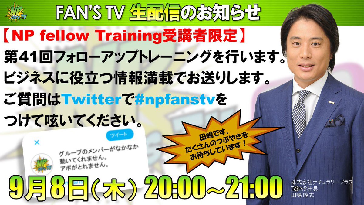 fans_np's tweet photo. 【今夜20時から生配信】
第41回フォローアップトレーニングを開催します。こちらの配信を視聴するには、FAN'S TVと FAN CLUBへのご加入が必要です。#npfanstv #naturallyplus #ナチュラリープラス https://t.co/tU2DokaWA7