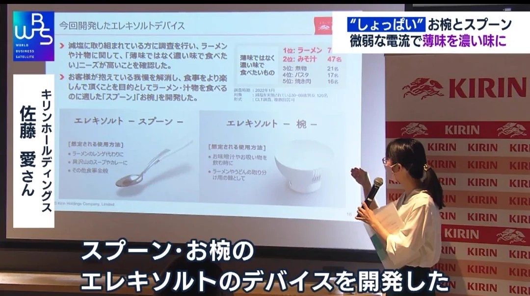 キリンの開発力が凄い！！微弱な電気をスプーンや茶碗に流す事で塩分控えめを実現！