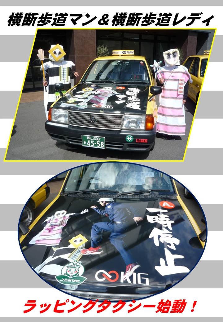 岡山南警察署】 岡山南警察署の交通安全ヒーロー｢横断歩道マン｣と交通
