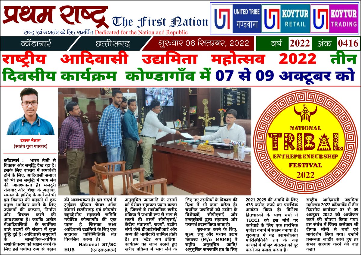 राष्ट्रीय आदिवासी उद्यमिता महोत्सव 2022 तीन दिवसीय कार्यक्रम कोंडागांव में 07 से 09 ऑक्टोबर को
#National_tribal_entrepreneurship_festival_2022
#NTEF2022
#Johar_kondanar