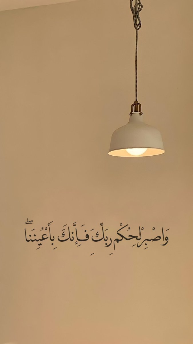 " وَاصْبِرْ لِحُكْمِ رَبِّكَ فَإِنَّكَ بِأَعْيُنِنَا ۖ  " 🤍