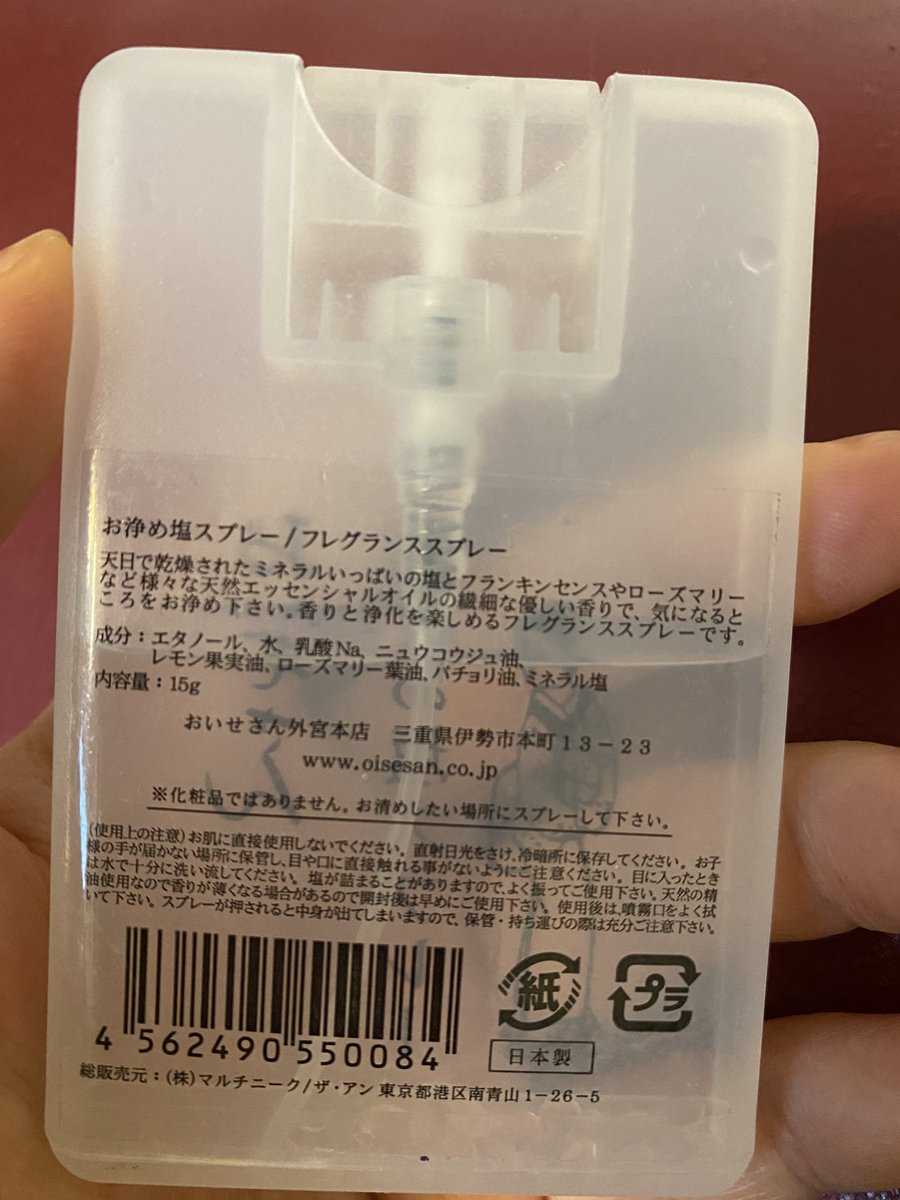 お浄め塩スプレー、空間に噴いたら塩残るのでは?という声ありましたが、詰まるのはスプレーノズルの底の口に岩塩(?)の塊が付着するとだと思います。

スプレー口が白くなることも出なくなる事もないので塩分はほぼなさそう。(成分表でも一番下)

とは言え精密機器や錆が出る物に噴射はダメですね 