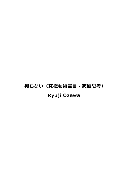 less_is_art's tweet photo. Almost Nothing On Twitter
「ART=・」(Ultimate ART=究極藝術宣言)。
・が、そこに、あるだけの究極の現代アート作品。
書籍化・世界標準の現代アートへ。
https://t.co/hSj3PhYR8x
#art #ART #contemporaryart #ultimateart #pointart https://t.co/TKF9jJIZJW