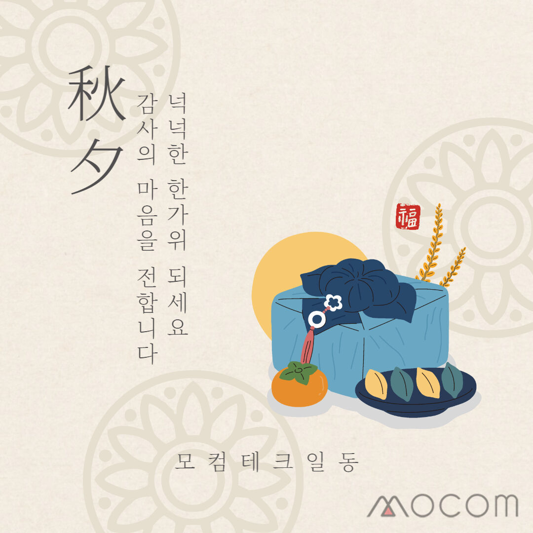 mocomtech's tweet image. 행복하고 풍성한 한가위 되시길 바랍니다.
-모컴테크 임직원 일동

#한가위 #추석 #추석2022