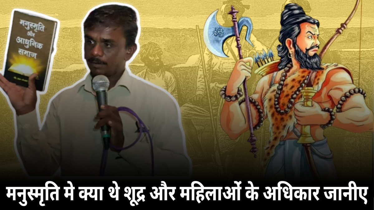 Watch Video youtu.be/QdqQObjYAxw
मनुस्मृति मे क्या थे शूद्र और महिलाओंं के अधिकार |#bymnews