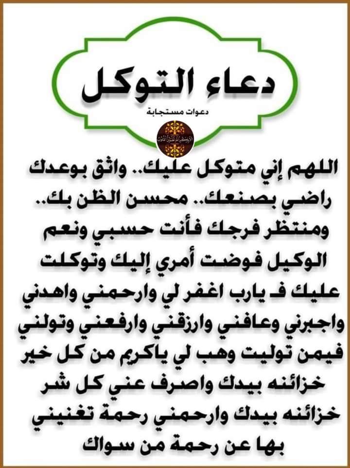 اجعلْه حَسْبَكَ في صحوٍ وفي سِنةٍ
فسائلُ اللهِ في عينيه يُؤويهِ

أيوبَ أبدَلَهُ بالضُّرِ عافيةً
لما تَيَقَّنَ أنَّ اللهَ يشفيه

وظلَّ يعقوبُ في شكواه يسألُهُ 
إذا بيوسفَ من يعقوبَ يُدنيهِ

من سلَّم الأمرَ للرحمن ثم غفا
يلقى البشائرَ في الإصباح تأتيهِ