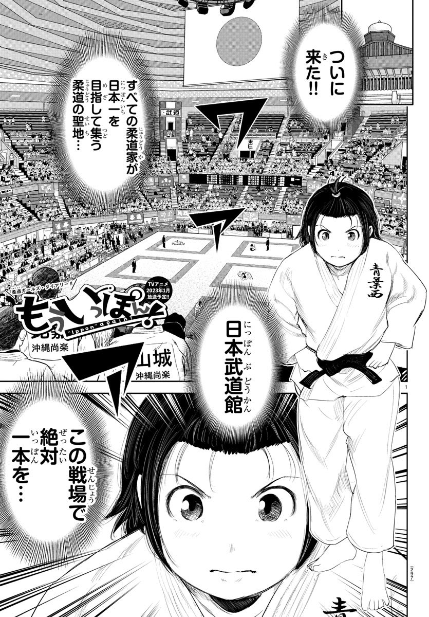 木曜日。週刊少年チャンピオンに『もういっぽん!』
187話「選ばれし者たち」掲載です。
2023年1月テレビアニメ放送開始。
https://t.co/QMqXEF1h5b
たっぷり試し読みはこちらから。
https://t.co/K7xESZE643
現在19巻まで発売中です。ぜひ!
https://t.co/YGkS0Qxed9 