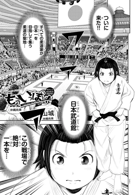 木曜日。週刊少年チャンピオンに『もういっぽん!』
187話「選ばれし者たち」掲載です。
2023年1月テレビアニメ放送開始。
https://t.co/QMqXEF1h5b
たっぷり試し読みはこちらから。
https://t.co/K7xESZE643
現在19巻まで発売中です。ぜひ!
https://t.co/YGkS0Qxed9 