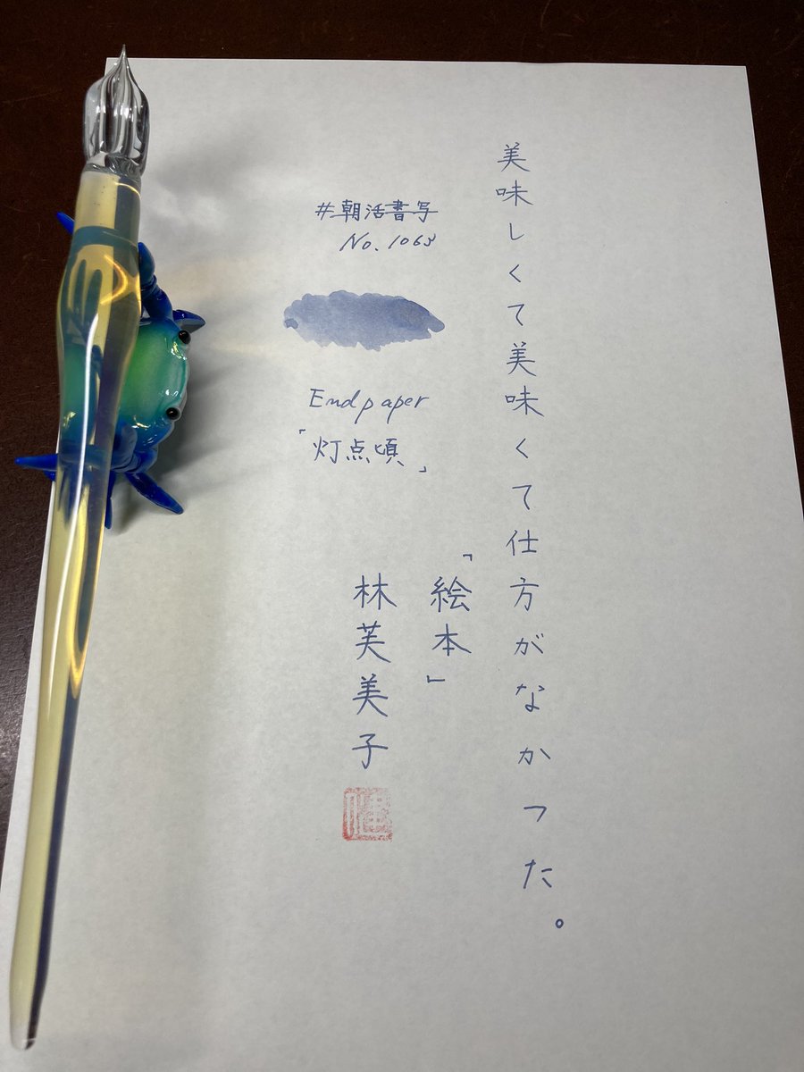 shosyayou's tweet image. おはようございます☕️
お題ありがとうございます😊
インクはよーこさんに分けて頂いたEndpaperさんの灯点頃です✒️
ありがとうございました☺️感謝

今日も素敵な一日になりますように🙏

#朝活書写　#朝活書写_1063
#Endpaper
#左利き
#インク沼