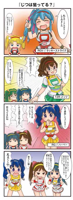前回の続き💦
レーサーレプリカのカラーリングをピックアップした編のバイク娘たちのお話。キリンメッツTZRって見たことないかも?当選者の方で、まだ持ってたりするのかな?ロスマンズNSRはカッコいいけど、個人的にはラッキーストライクV-Γが今でも欲しい💦WW-400Γなんかも…。2スト…乗りたいなぁ💦 