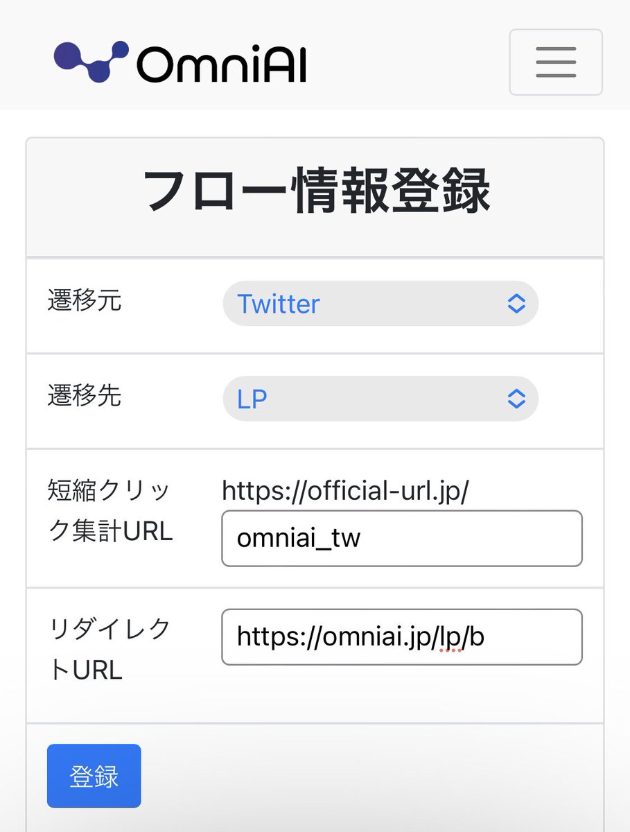 OmniAIは
・遷移元
・遷移先
・集計用短縮URLの文字列
・遷移先のリダイレクトURL
を登録するだけで簡単に集計URLを発行することができます。
日々の遷移数を記録しておくことで、資産として将来大きな価値となり得ます。